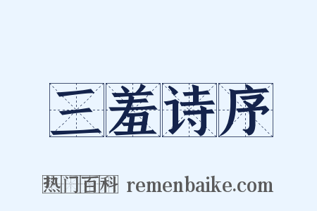 三羞诗序是什么意思的图片